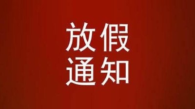 关于麻豆视频APP免费版2022年春节放假通知